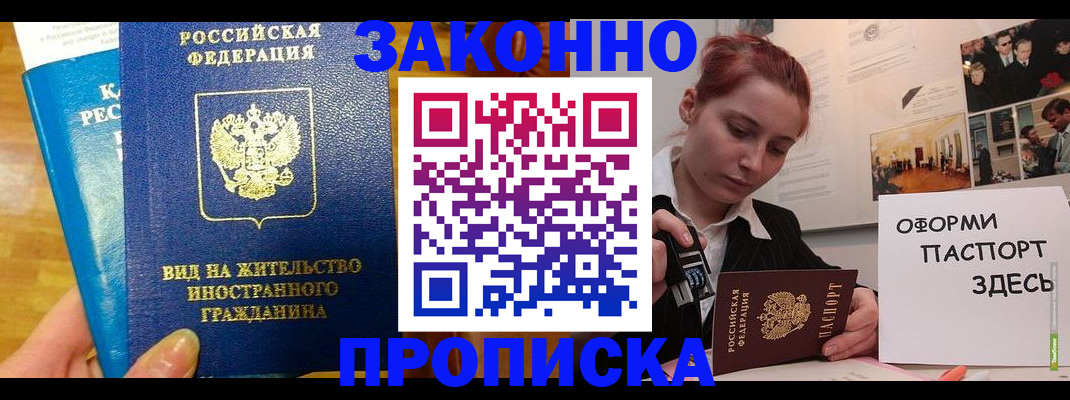 прописка штамп в Можайске
