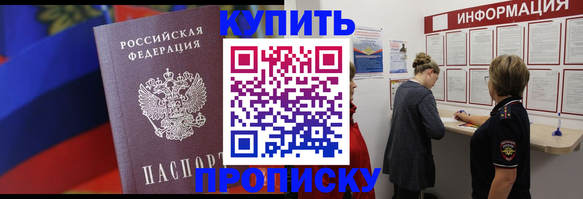 купить прописку в Можайске